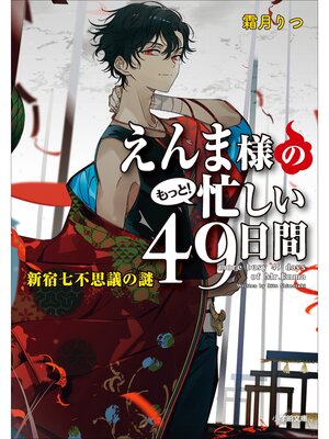 cover image of えんま様のもっと!忙しい４９日間　新宿七不思議の謎
